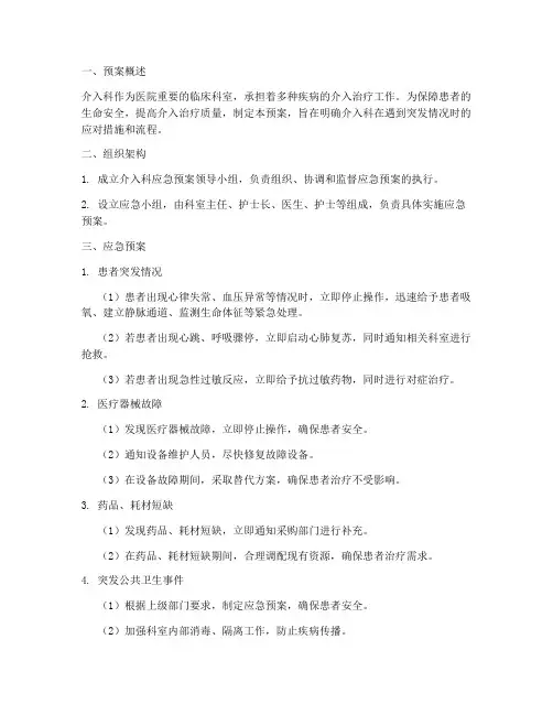 介入科应急预案及流程