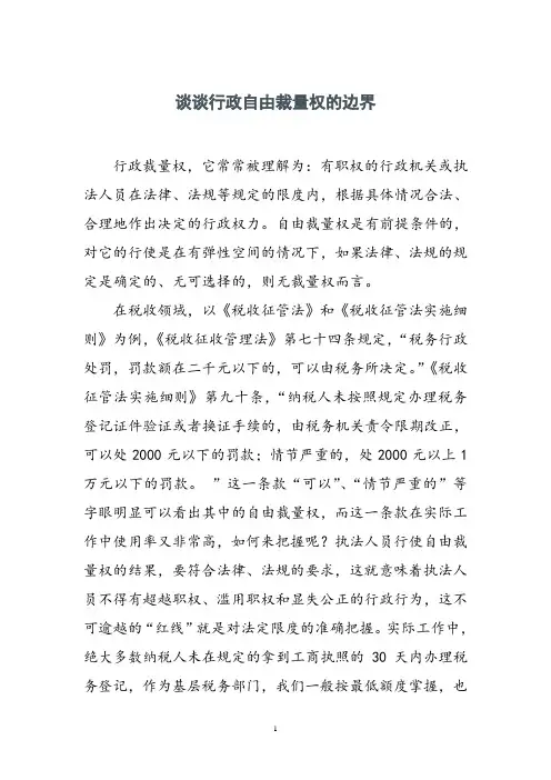 谈谈行政自由裁量权的边界
