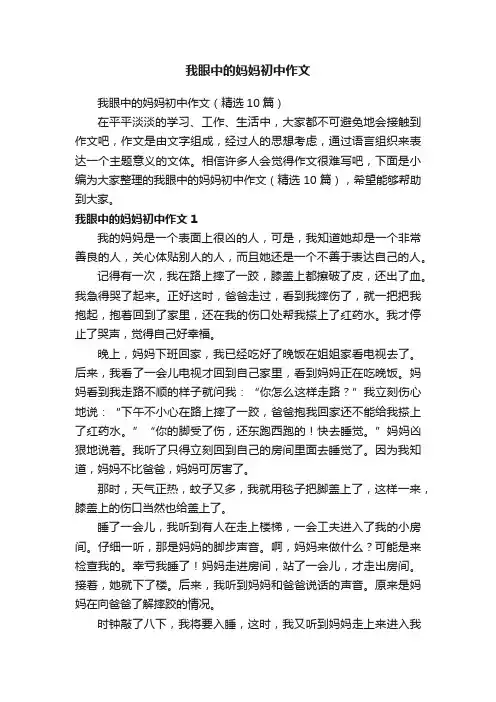 我眼中的妈妈初中作文（精选10篇）