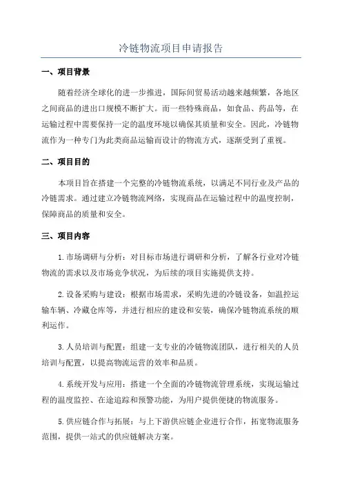 冷链物流项目申请报告