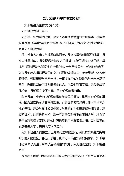 最新知识就是力量作文(20篇)