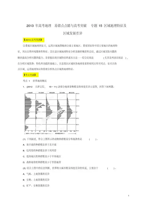 2013年高考地理易错点点睛与高考突破专题15区域地理特征及区域发展差异