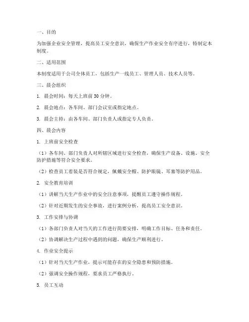 安全生产企业晨会制度