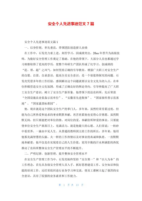 安全个人先进事迹范文7篇