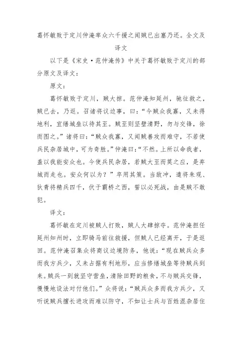 葛怀敏败于定川仲淹率众六千援之闻贼已出塞乃还。全文及译文