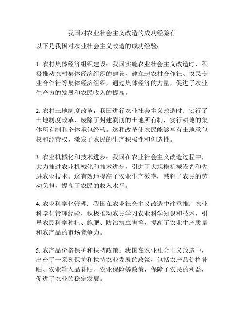 我国对农业社会主义改造的成功经验有