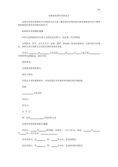 标准的民事申诉状范文