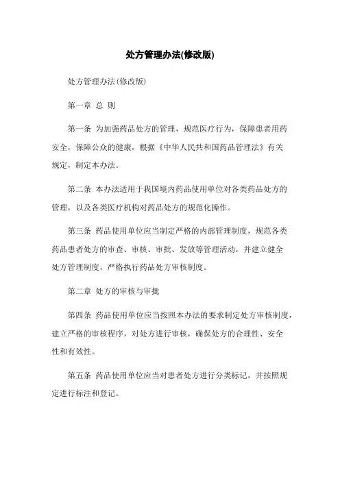 处方管理办法(修改版)