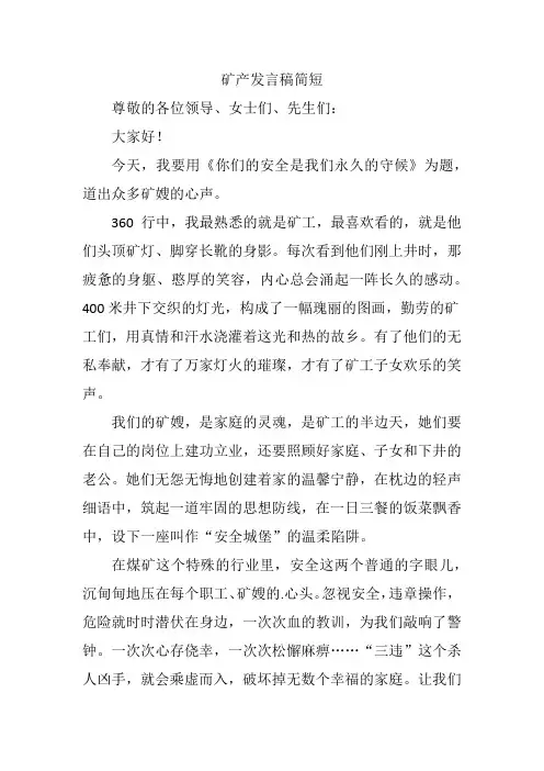 矿产公司发言稿简短