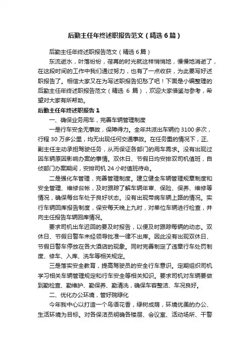 后勤主任年终述职报告范文（精选6篇）