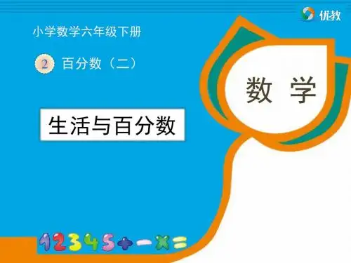 《生活与百分数》教学课件