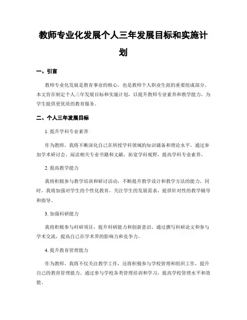 教师专业化发展个人三年发展目标和实施计划