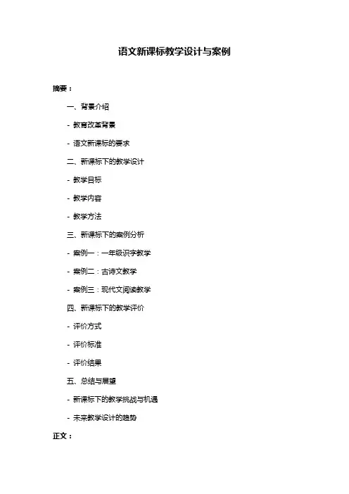语文新课标教学设计与案例