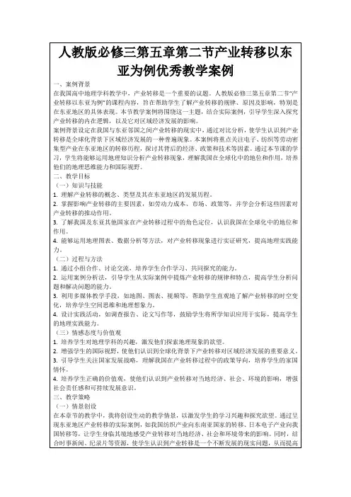 人教版必修三第五章第二节产业转移以东亚为例优秀教学案例