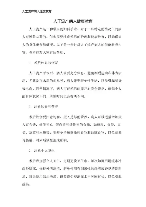 人工流产病人健康教育