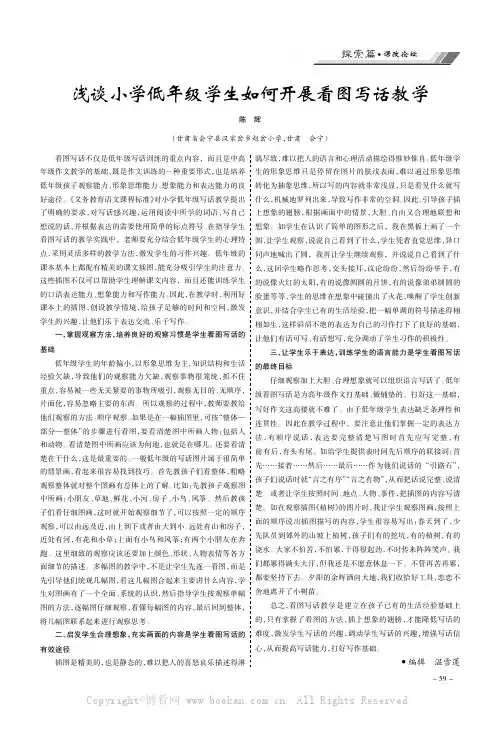 浅谈小学低年级学生如何开展看图写话教学
