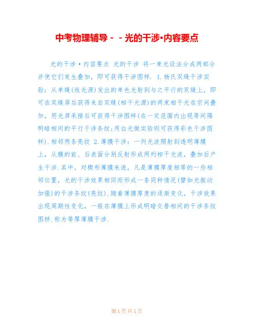 中考物理辅导--光的干涉·内容要点