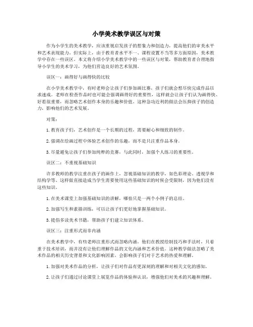 小学美术教学误区与对策