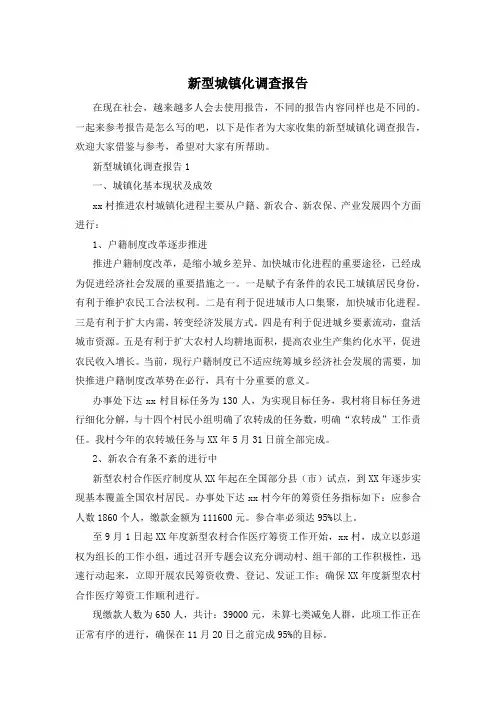 新型城镇化调查报告