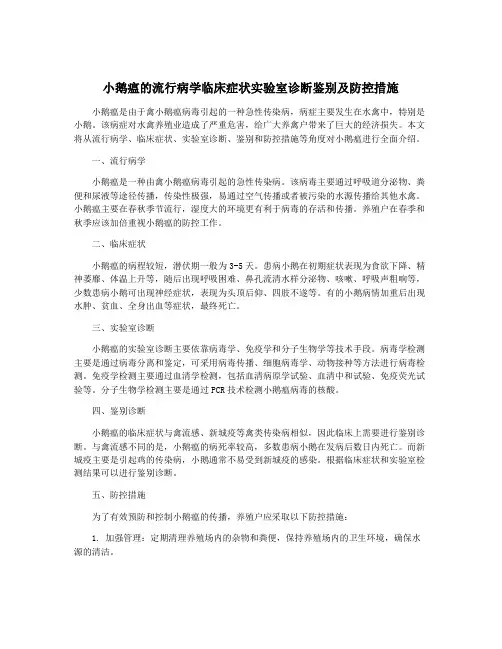 小鹅瘟的流行病学临床症状实验室诊断鉴别及防控措施