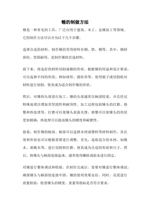 锤的制做方法