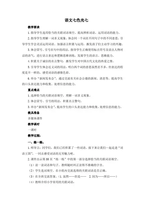 部编教科版三年级语文下册第七单元《语文七色光七》优质教案