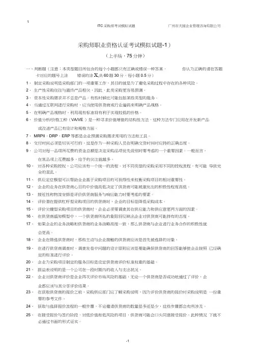 ITC采购师考试模拟试题-1