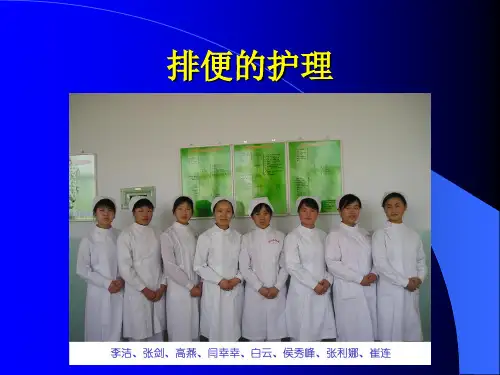 护理学基础-排便的护理 PPT课件