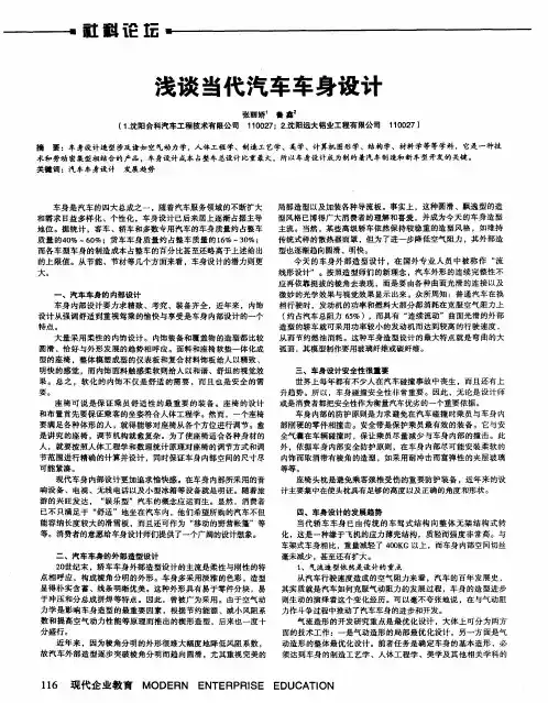 浅谈当代汽车车身设计