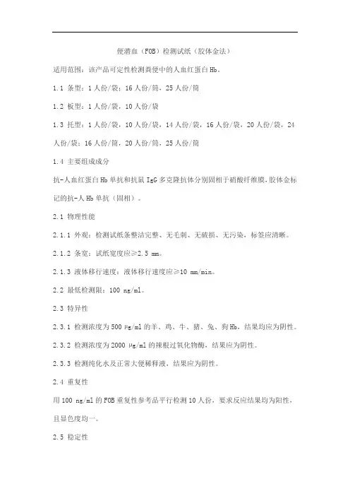 便潜血(FOB)检测试纸(胶体金法)产品技术要求lanshizi