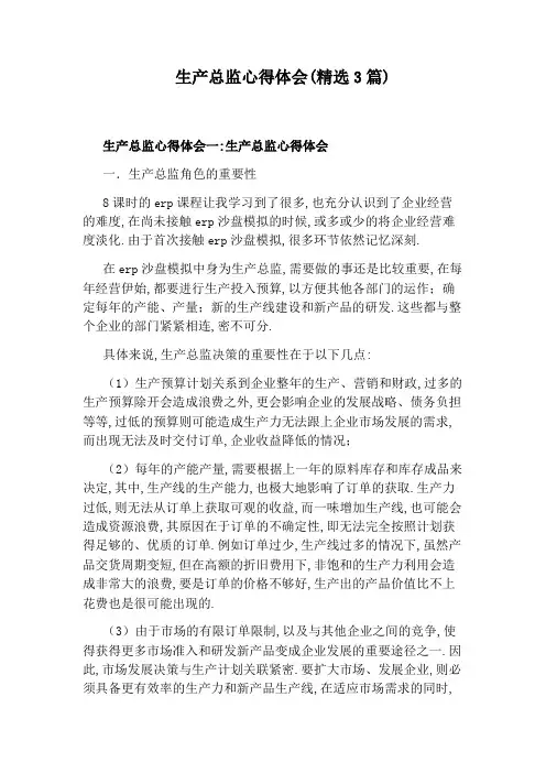 生产总监心得体会(精选3篇)