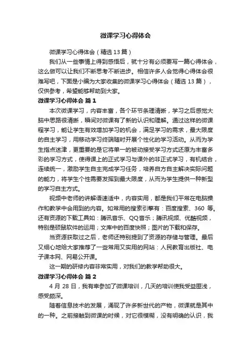 微课学习心得体会（精选13篇）