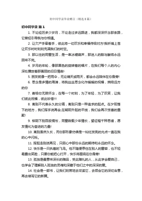 初中同学录毕业赠言（精选8篇）