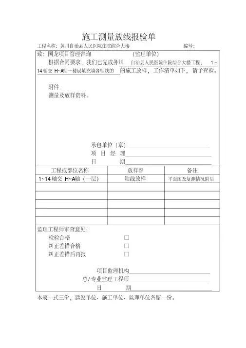 施工测量放线报验单