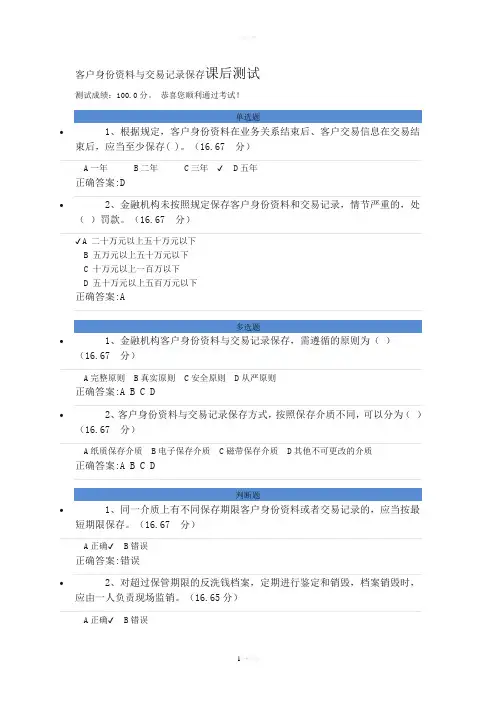 客户身份资料与交易记录保存课后测试