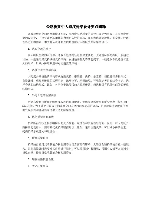 公路桥梁中大跨度桥梁设计要点阐释
