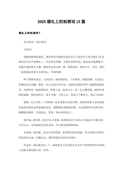 2023婚礼上的祝酒词15篇