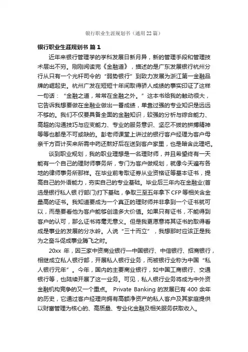 银行职业生涯规划书（通用22篇）