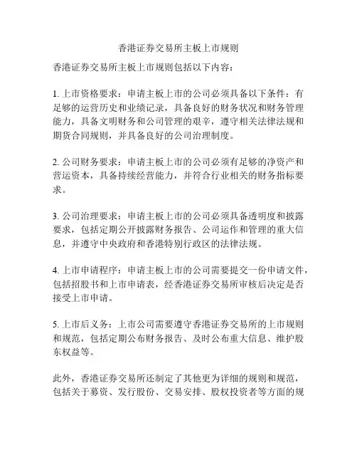 香港证券交易所主板上市规则