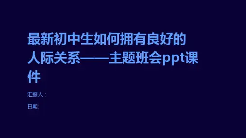 最新初中生如何拥有良好的人际关系——主题班会ppt课件