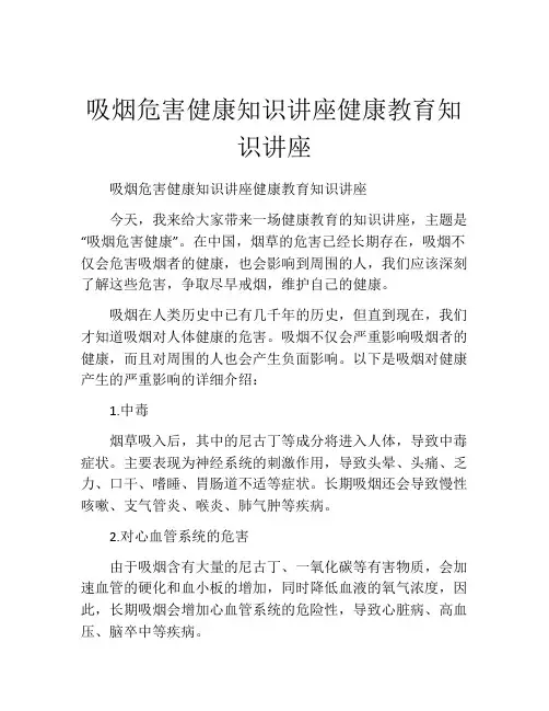 吸烟危害健康知识讲座健康教育知识讲座