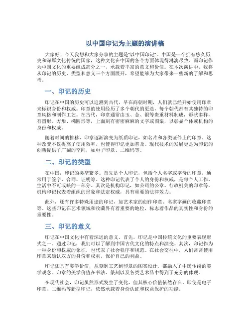 以中国印记为主题的演讲稿