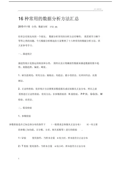 16种统计分析方法.doc