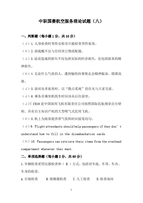 ZZ037 中职国赛航空服务理论试题(八)(含答案)