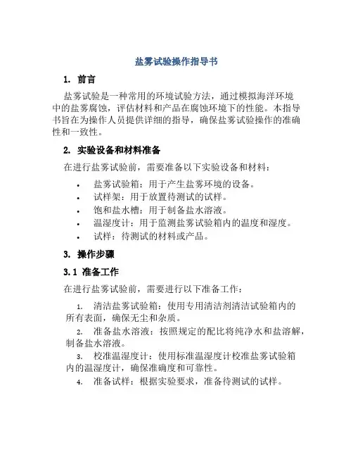 盐雾试验操作指导书