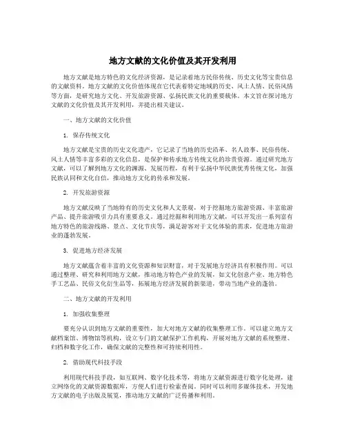 地方文献的文化价值及其开发利用