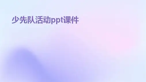 少先队活动ppt课件
