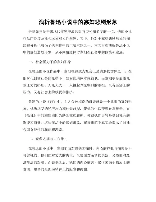 浅析鲁迅小说中的寡妇悲剧形象