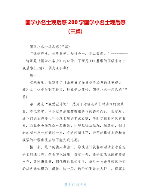 国学小名士观后感200字国学小名士观后感(三篇)