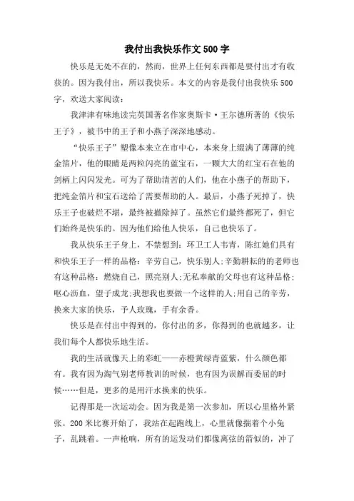 我付出我快乐作文500字